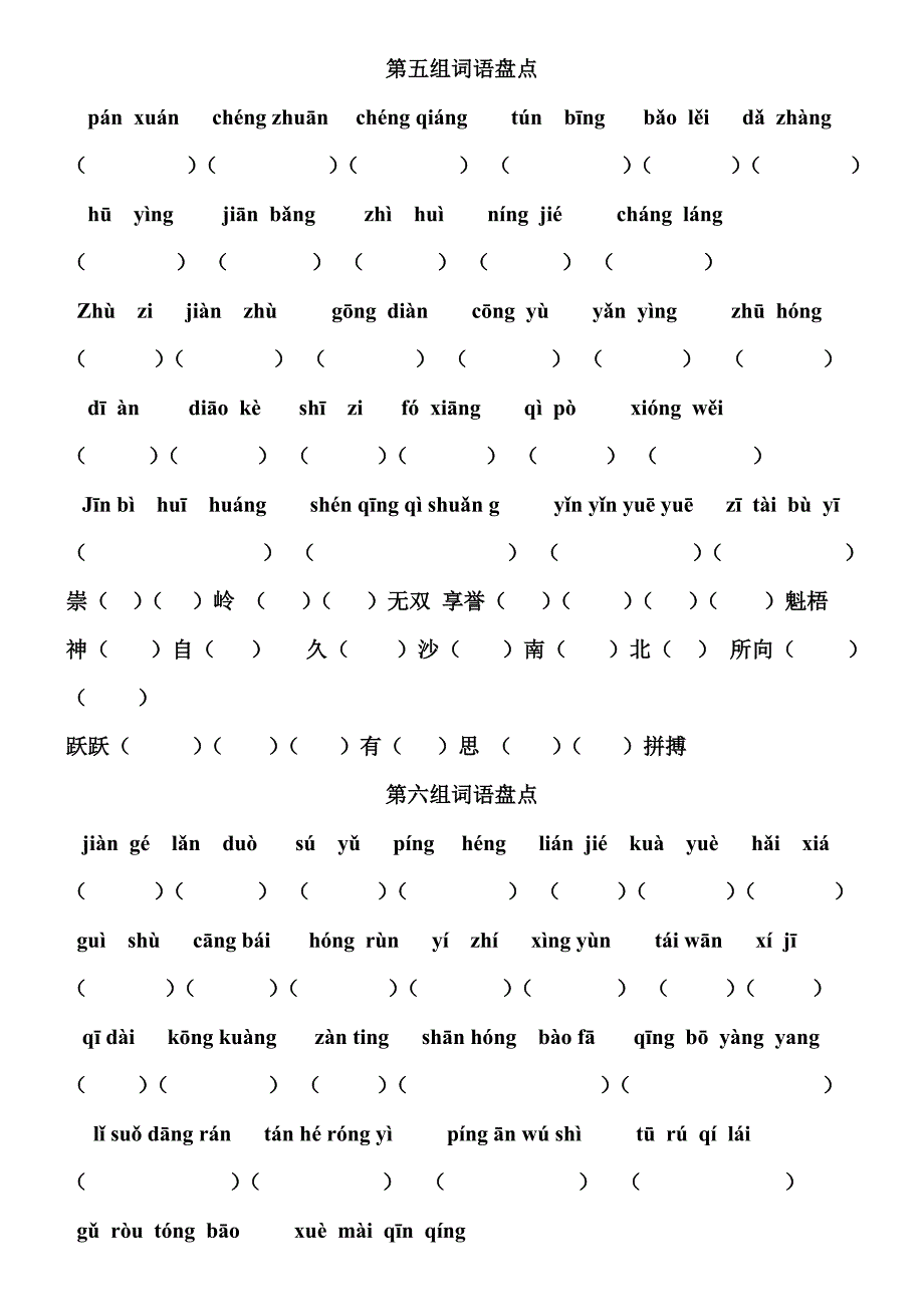 小学语文四年级拼音专项练习_第3页