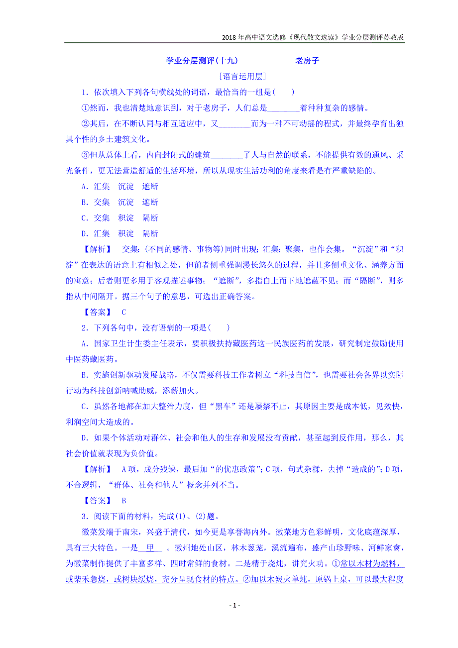 2018年高中语文选修现代散文选读同步分层测评19老房子苏教版_第1页