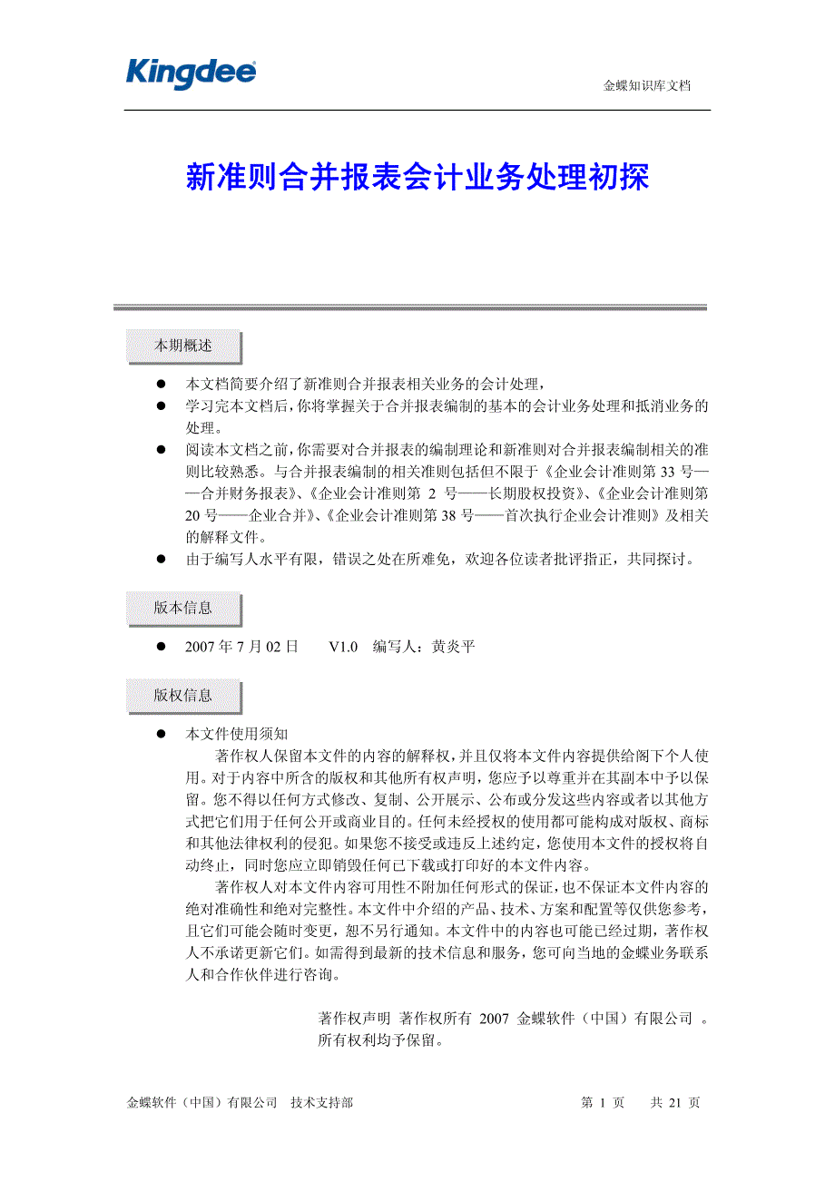 合并报表会计业务处理初探_第1页