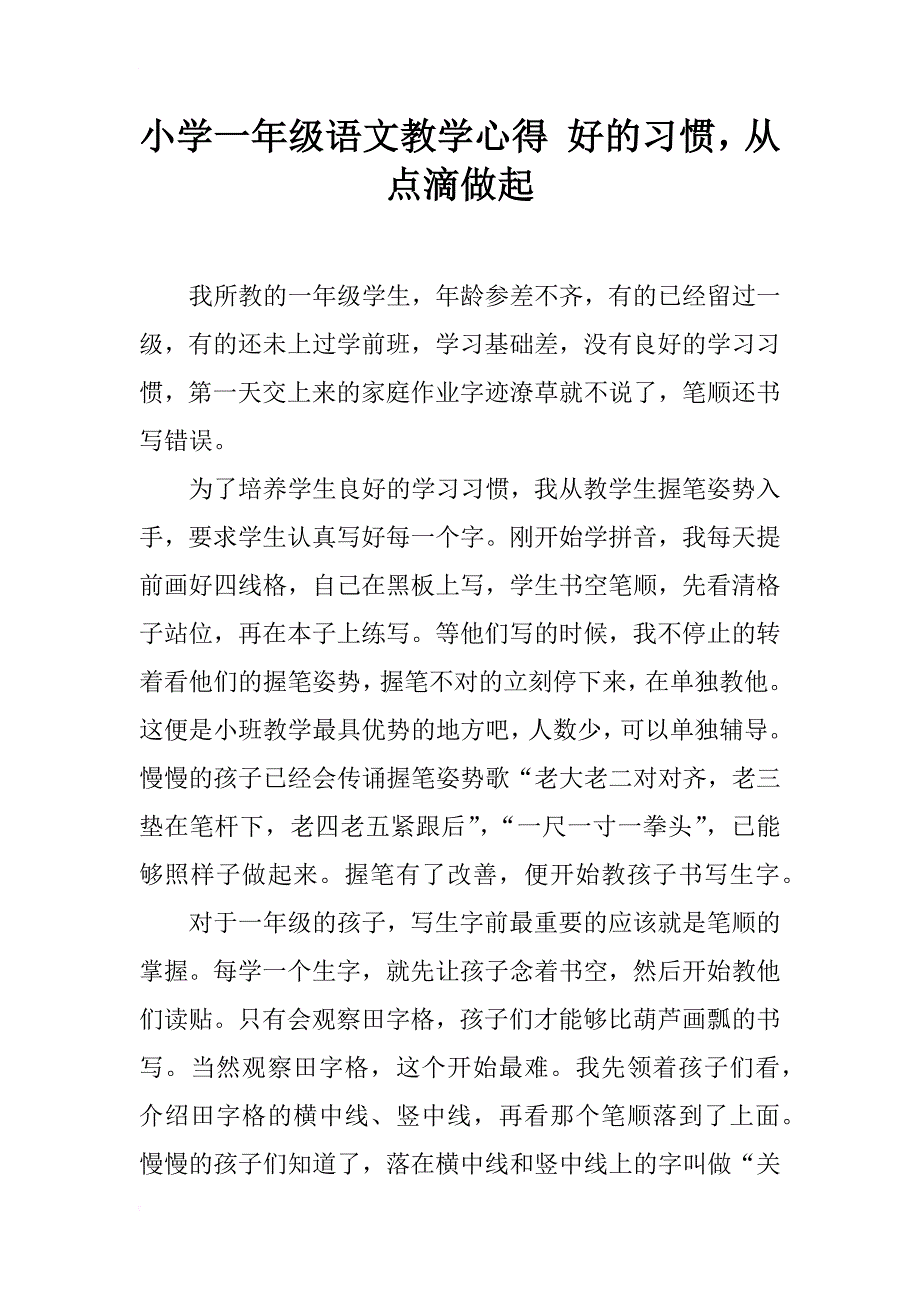 小学一年级语文教学心得 好的习惯，从点滴做起_第1页