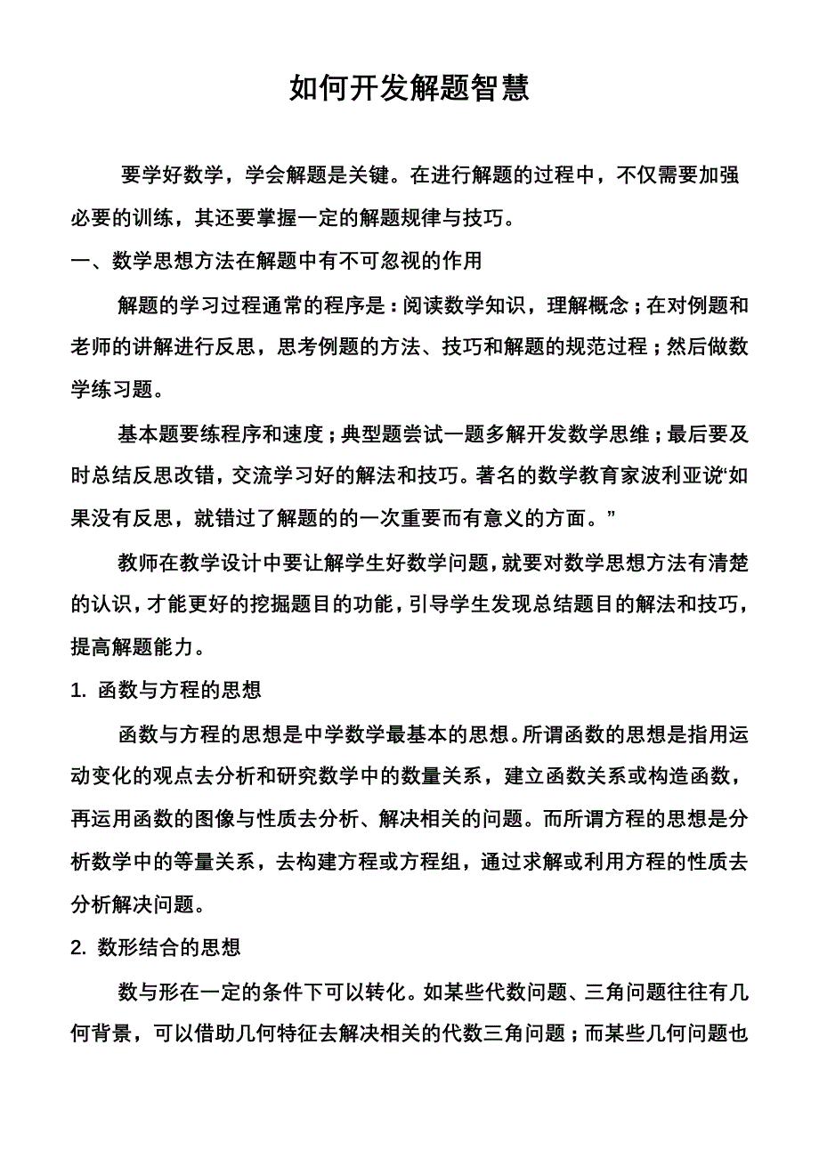 如何开发解题智慧（一）_第1页