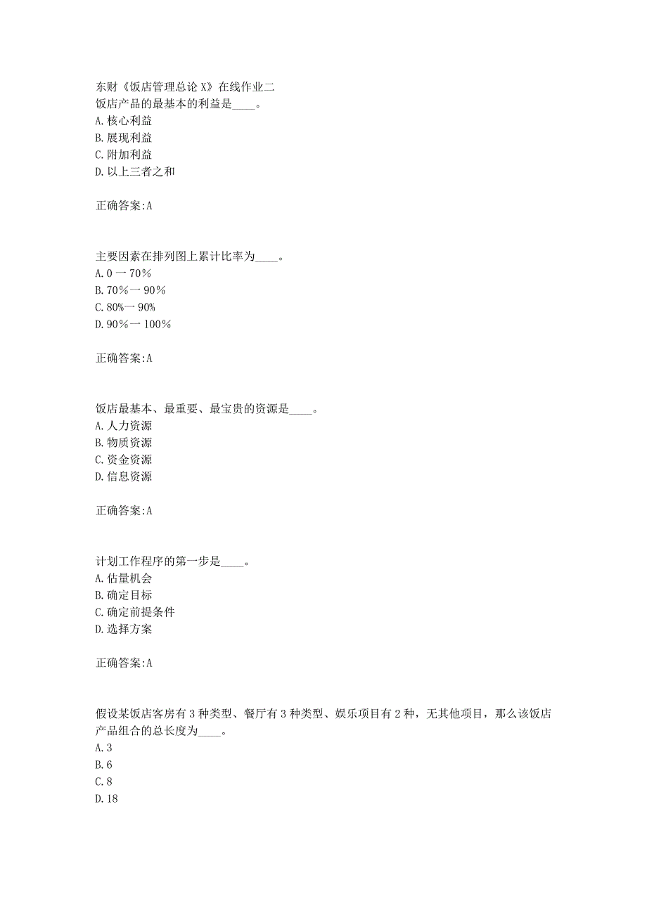 东财18年秋季《饭店管理总论X》在线作业二满分答案_第1页