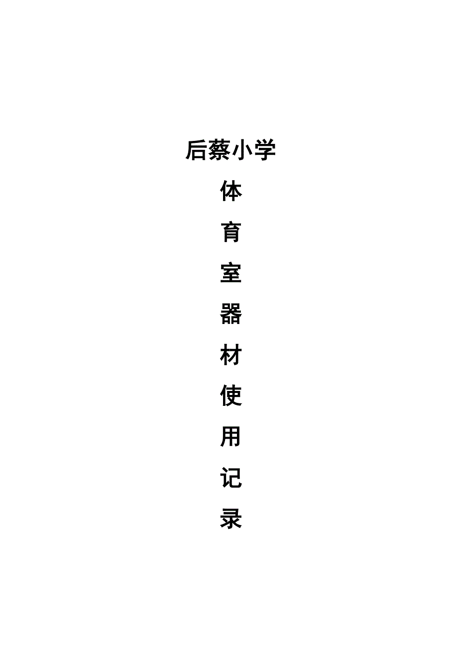 体育器材室使用记录_第1页