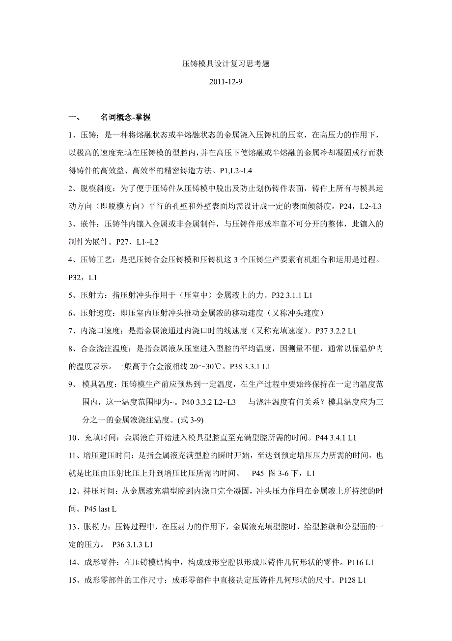 压铸模具设计复习思考题_第1页