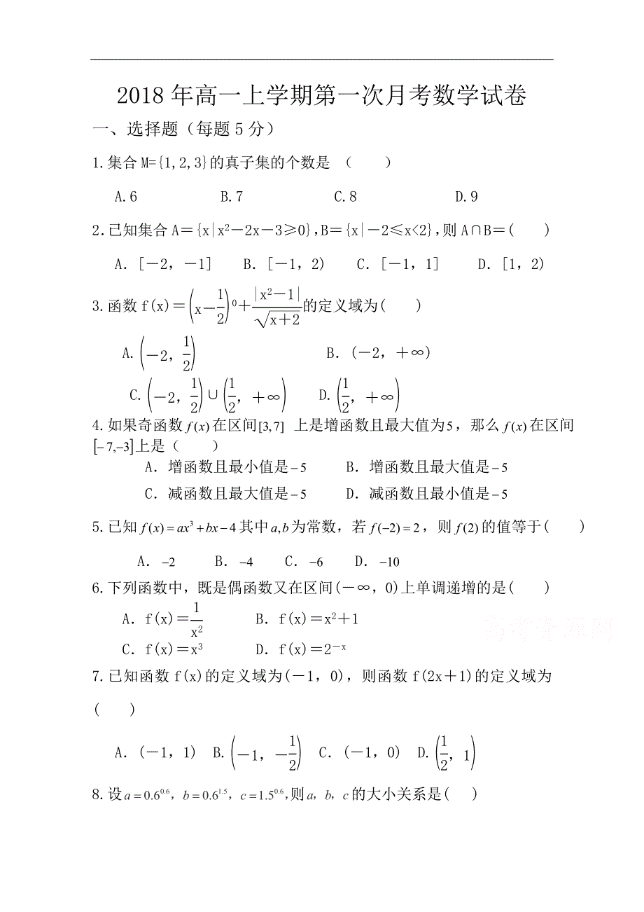 河南省兰考县三中卫星部2018-2019学年高一上学期第一次月考数学试卷及答案_第1页