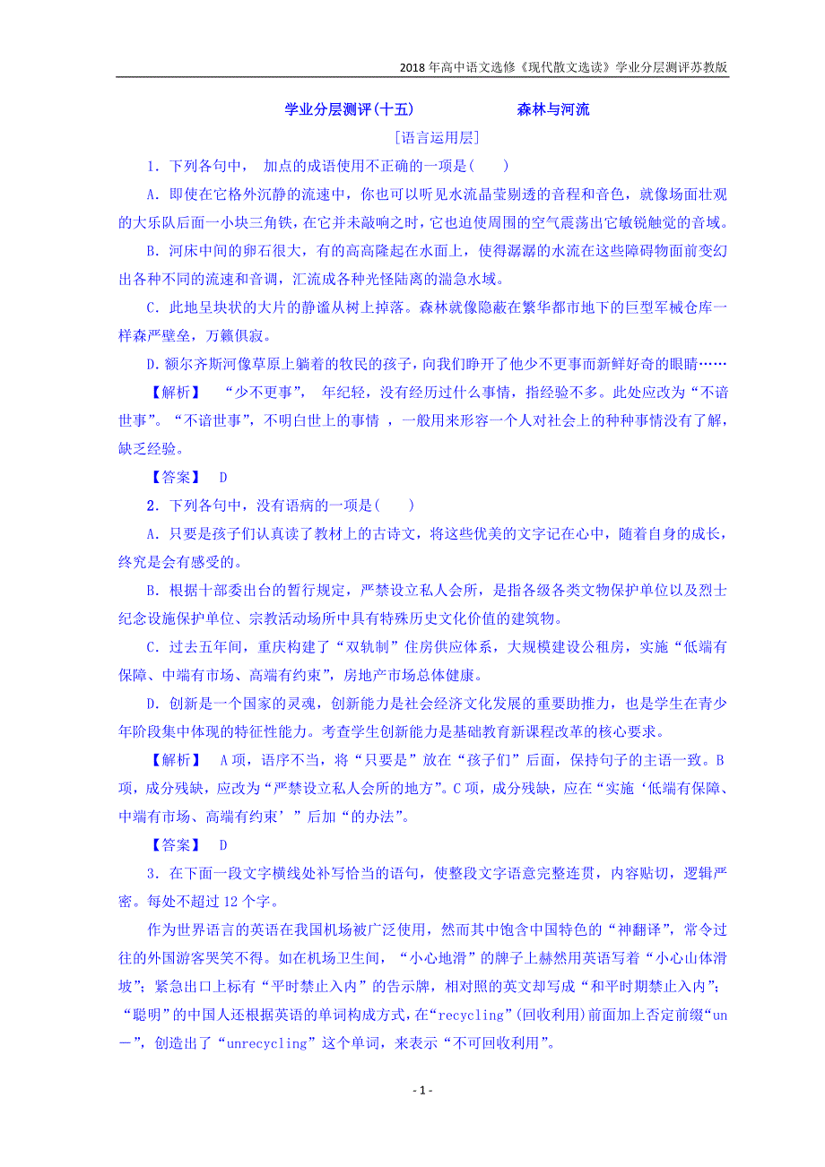 2018年高中语文选修现代散文选读同步分层测评15森林与河流苏教版_第1页