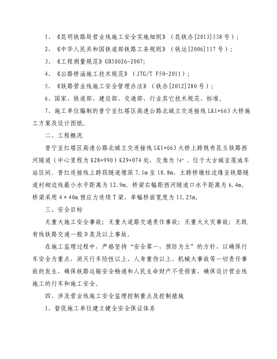 既有线施工安全监控方案(旁站监理)_第2页