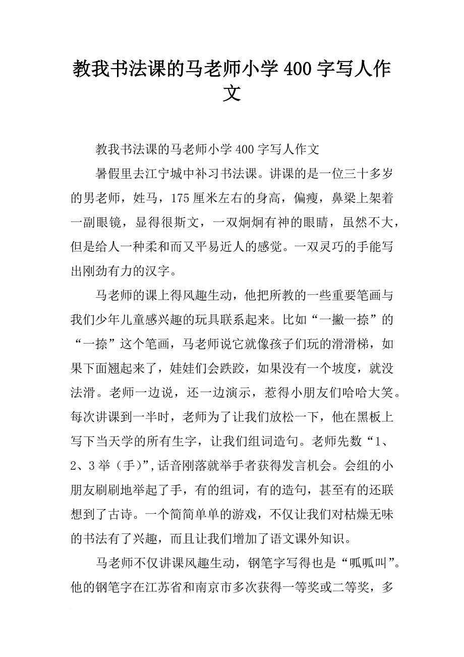 教我书法课的马老师小学400字写人作文_第1页