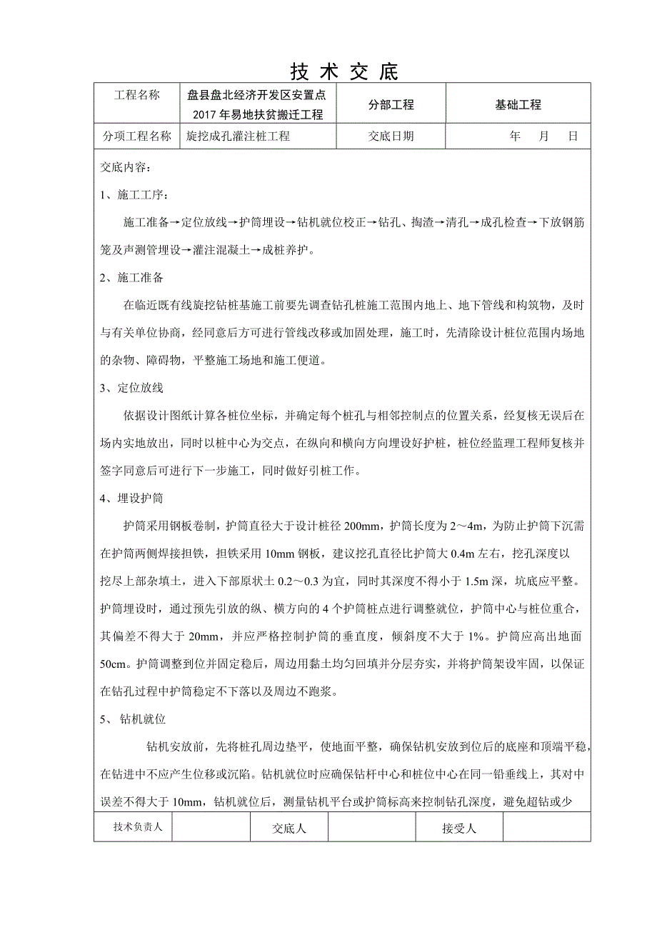 旋挖钻孔灌注桩技术交底新版_第1页