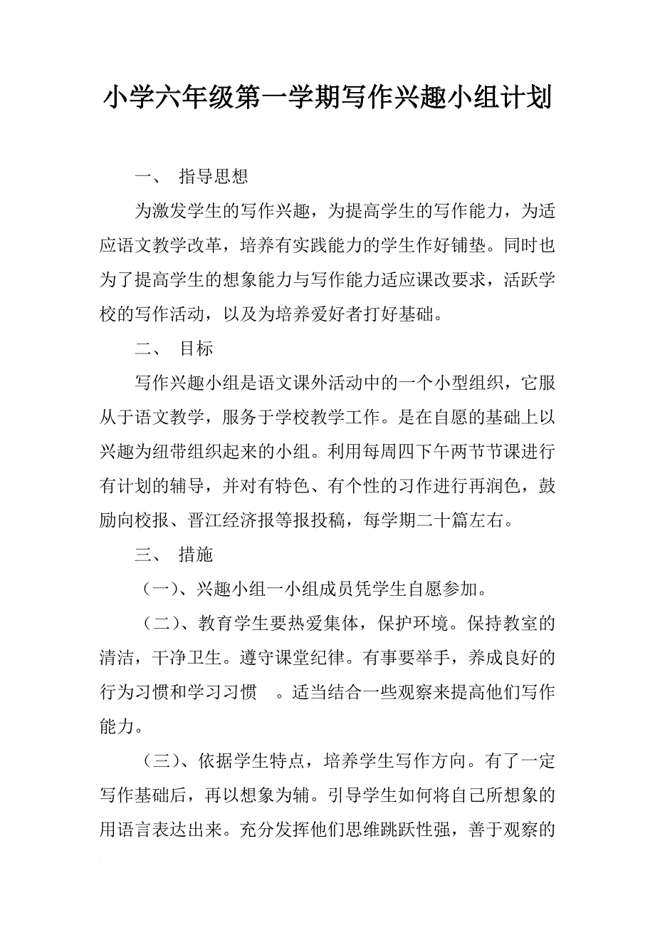 小学六年级第一学期写作兴趣小组计划_第1页