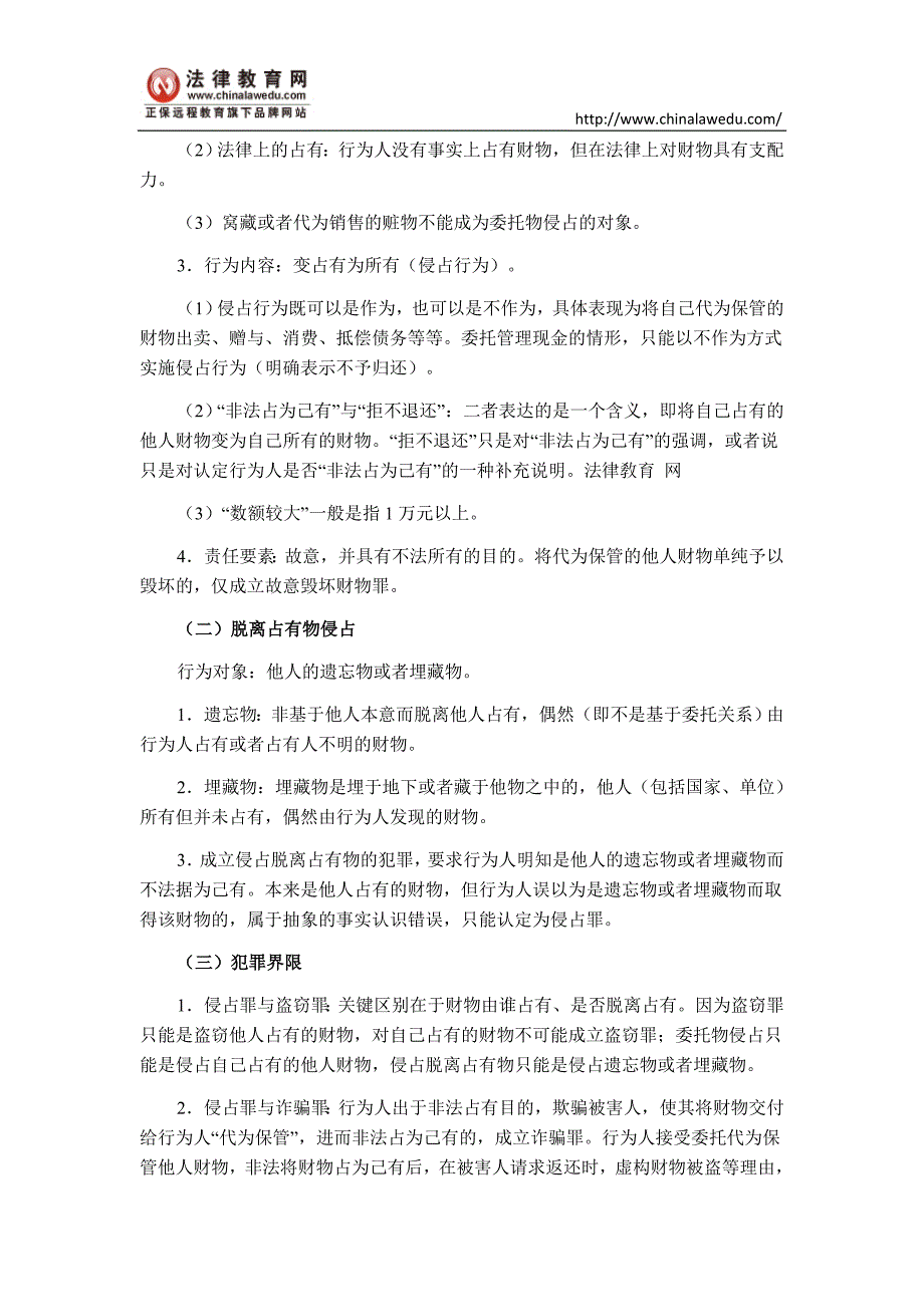 司考刘凤科刑法讲义：侵占罪_第2页