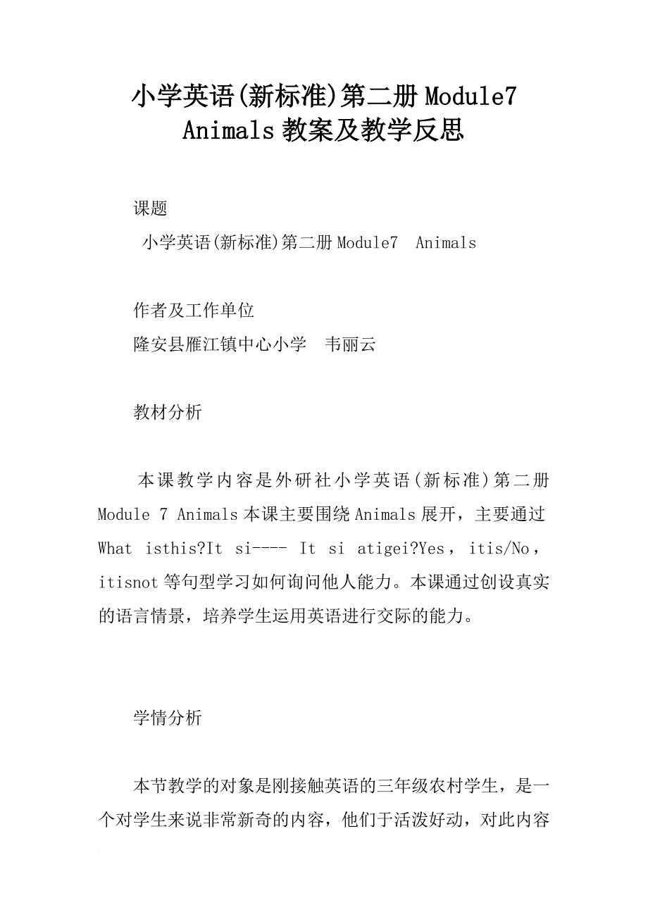 小学英语(新标准)第二册module7    animals教案及教学反思_第1页