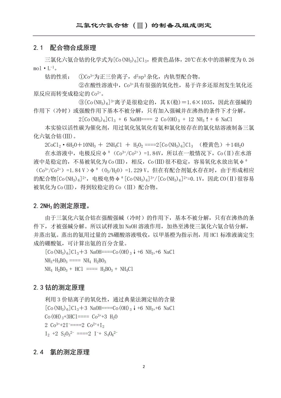 三氯化六氨合钴实验报告_第3页