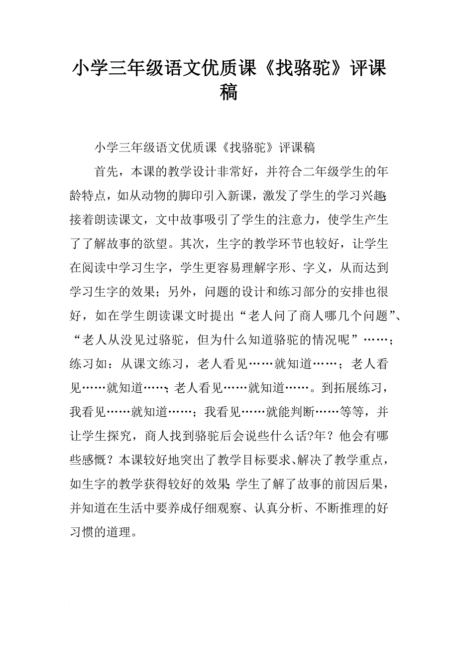 小学三年级语文优质课《找骆驼》评课稿_第1页