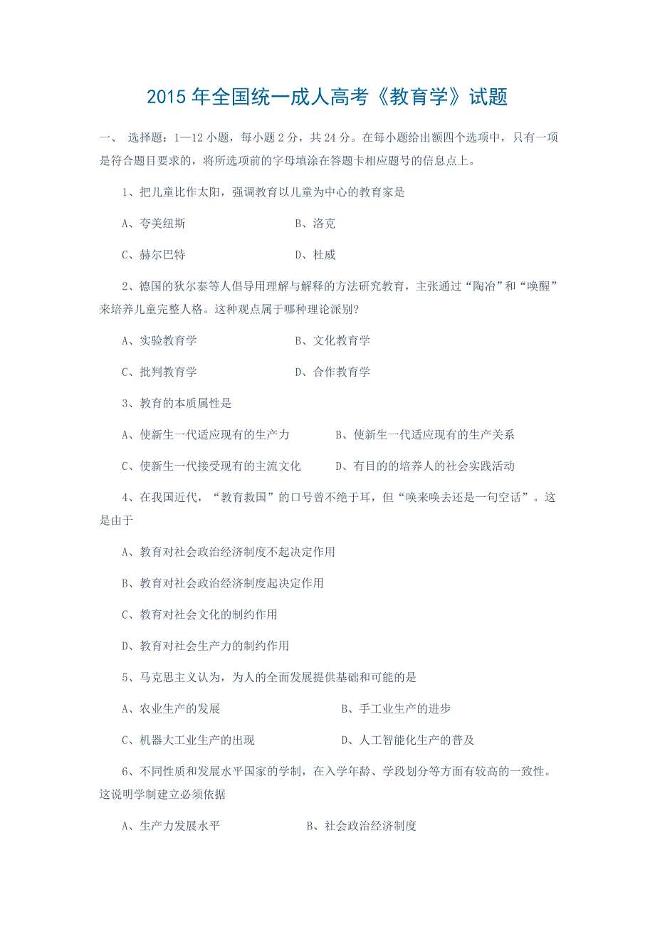 成人高考专升本试题—教育学_第1页