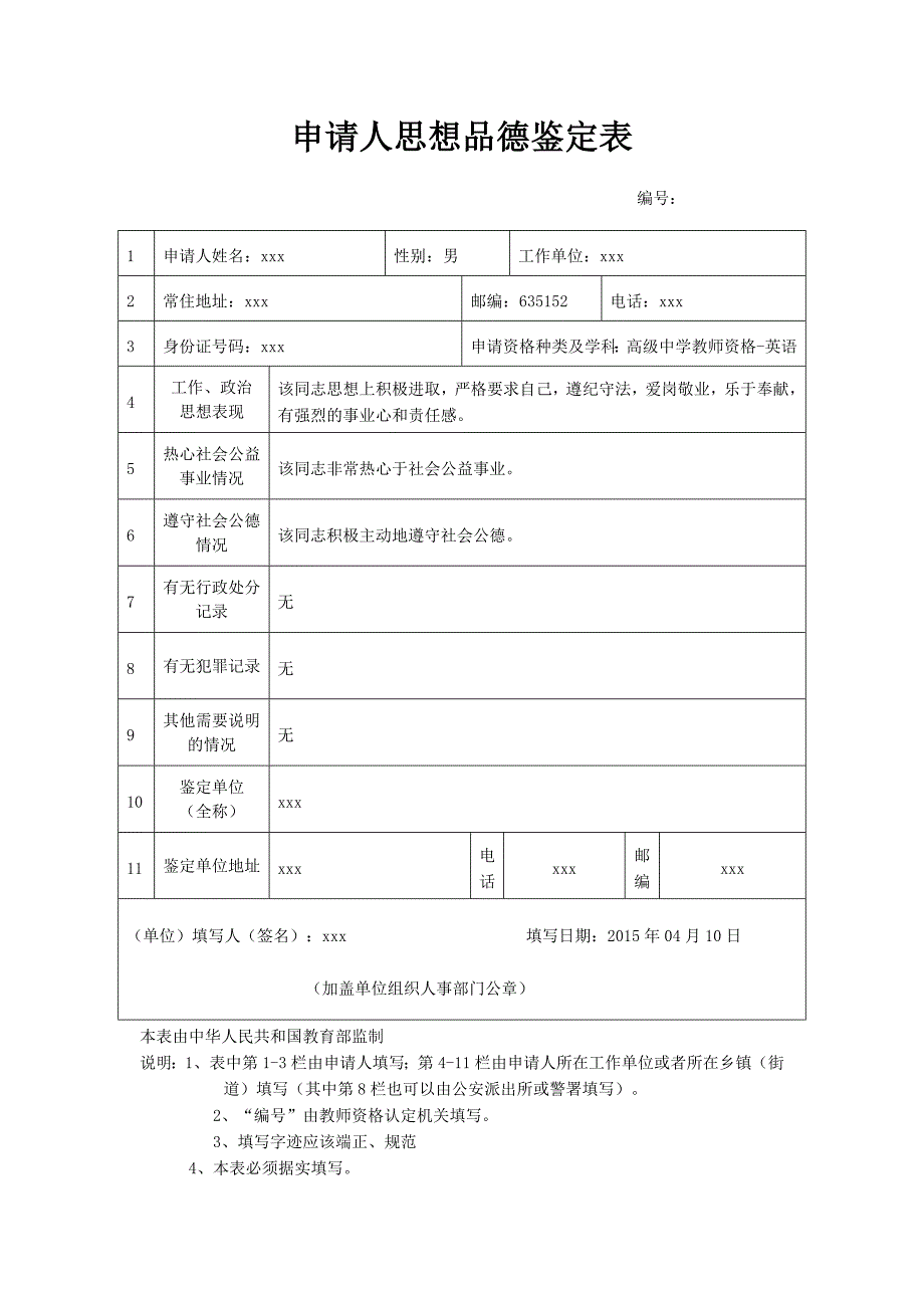 2015年教师资 格 证认定思想品德鉴定表(样表)_第1页