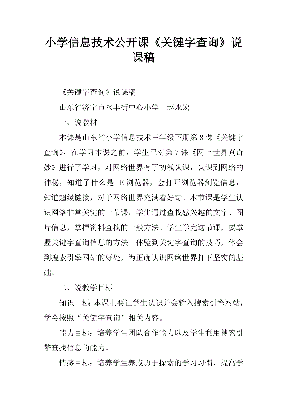 小学信息技术公开课《关键字查询》说课稿_第1页