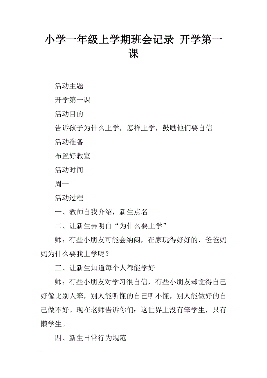 小学一年级上学期班会记录 开学第一课_第1页