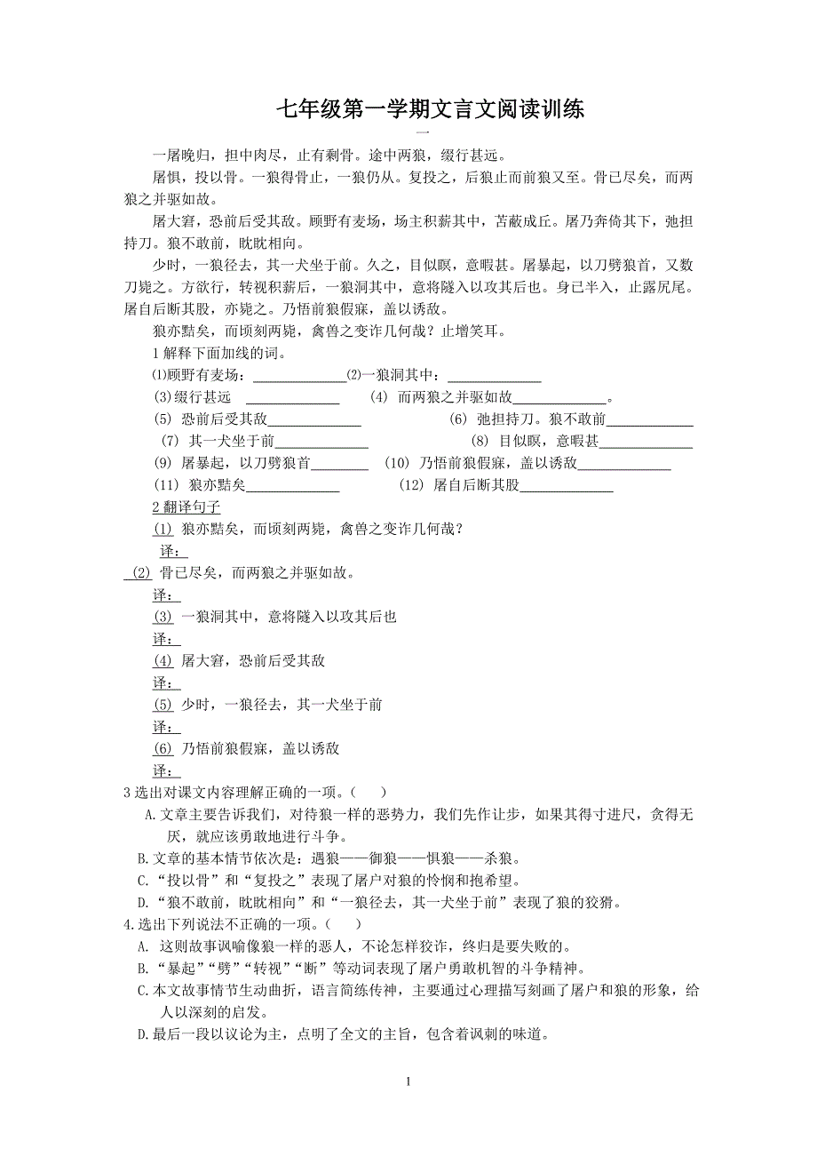 新人教版七年级文言文训练和答案_第1页