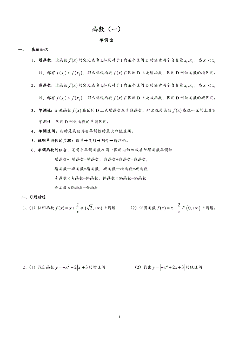 必修一函数的单调性1(含答案)_第1页