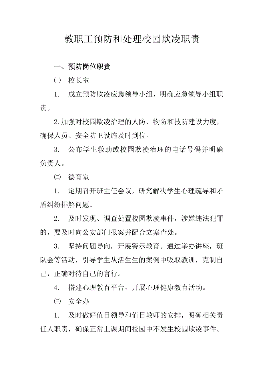 教职工预防和处理校园欺凌职责_第1页