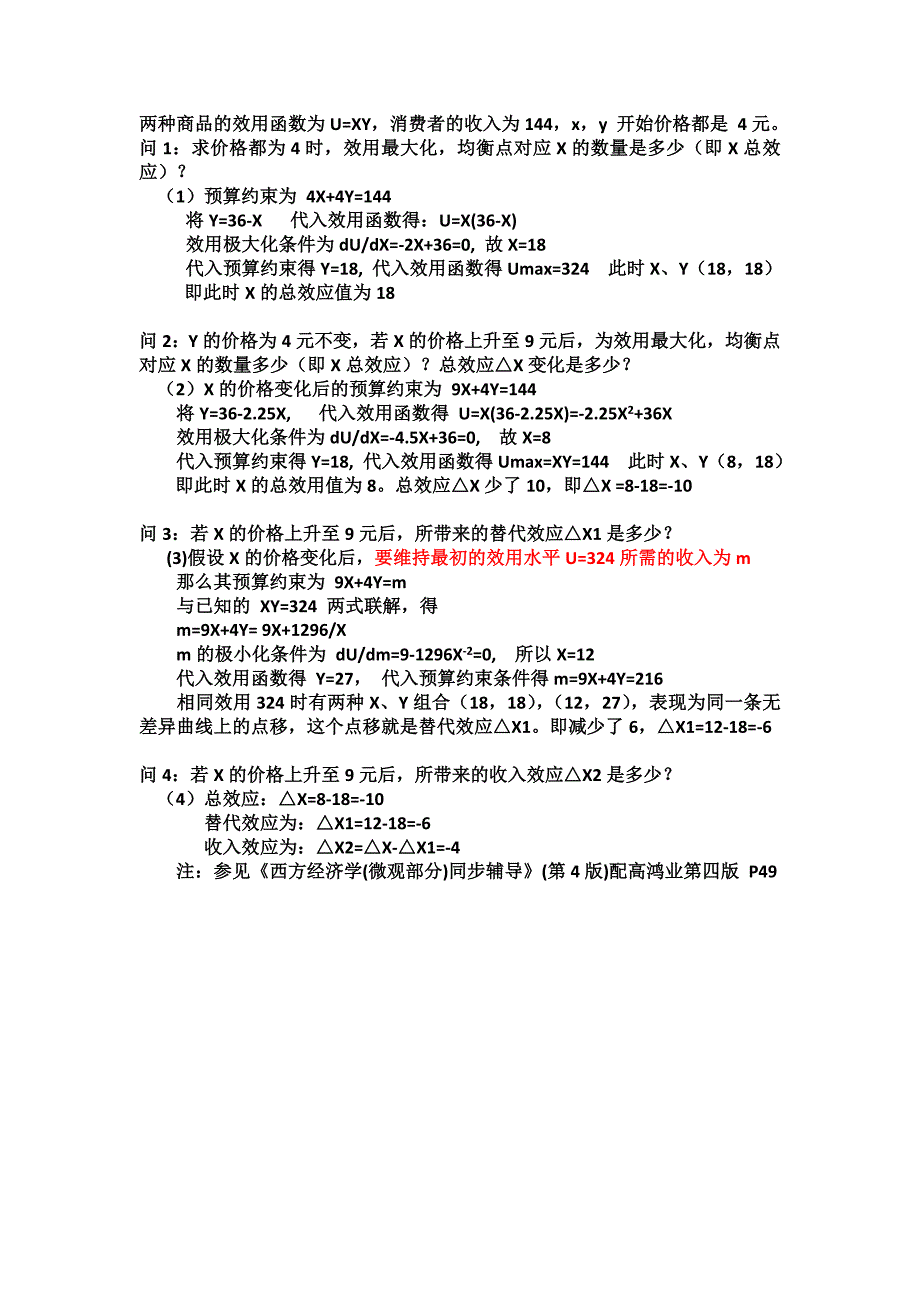 收入效应和替代效应的计算_第1页