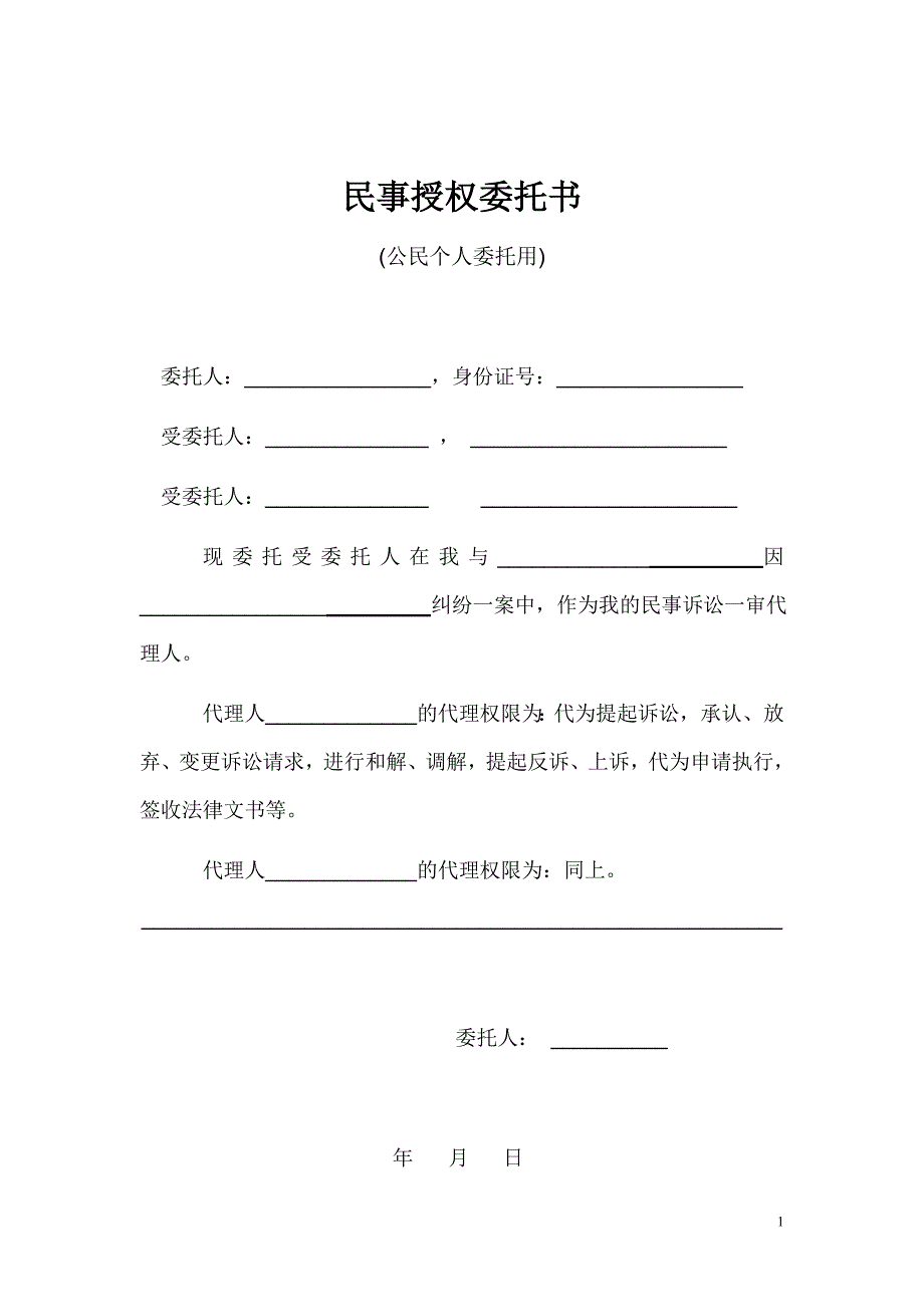 民事诉讼授权委托书(个人填写权限)_第1页