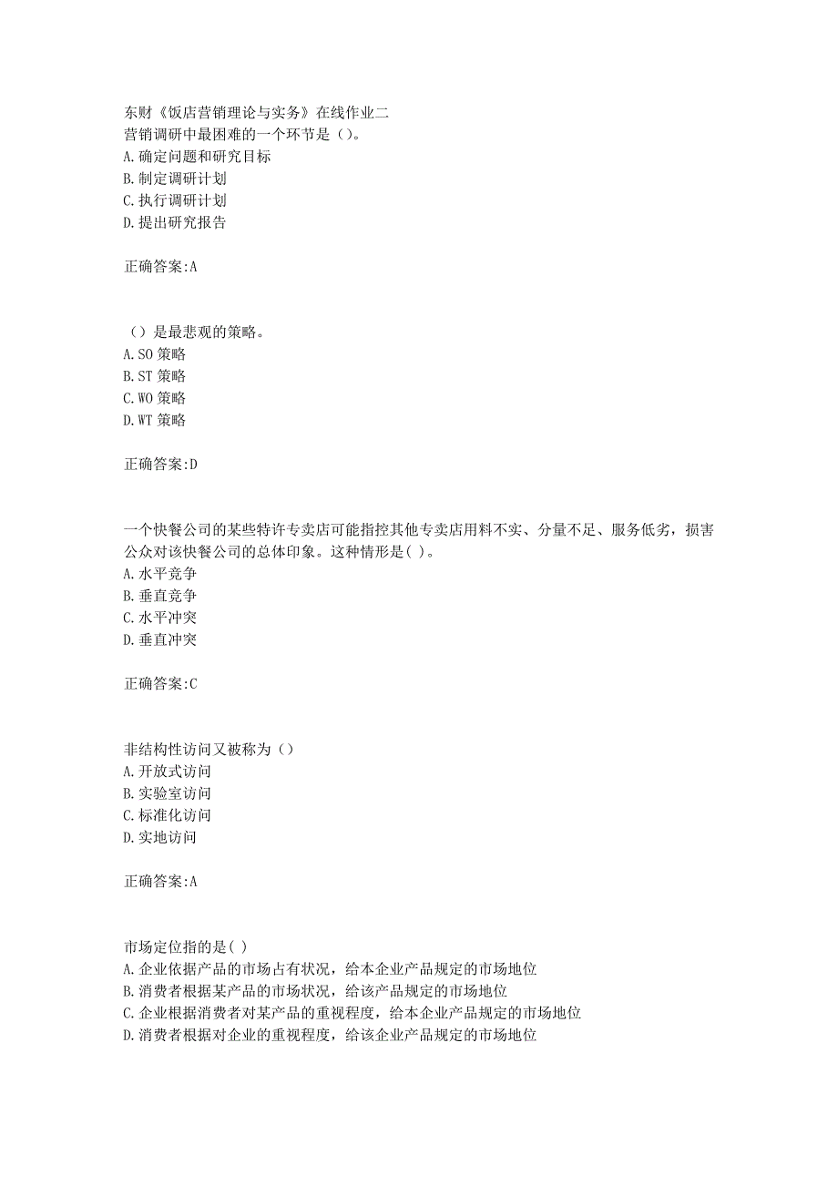 东财18年秋季《饭店营销理论与实务》在线作业二满分答案_第1页