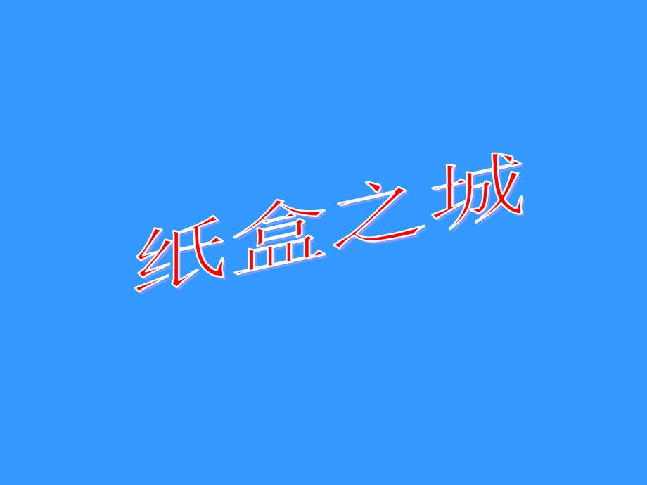 《纸盒之城》课件_第1页