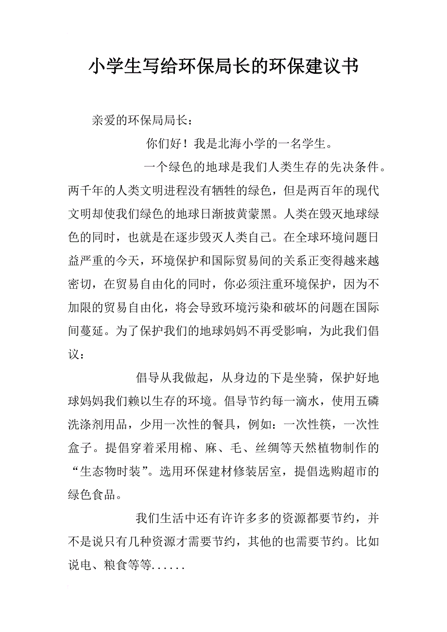 小学生写给环保局长的环保建议书_第1页