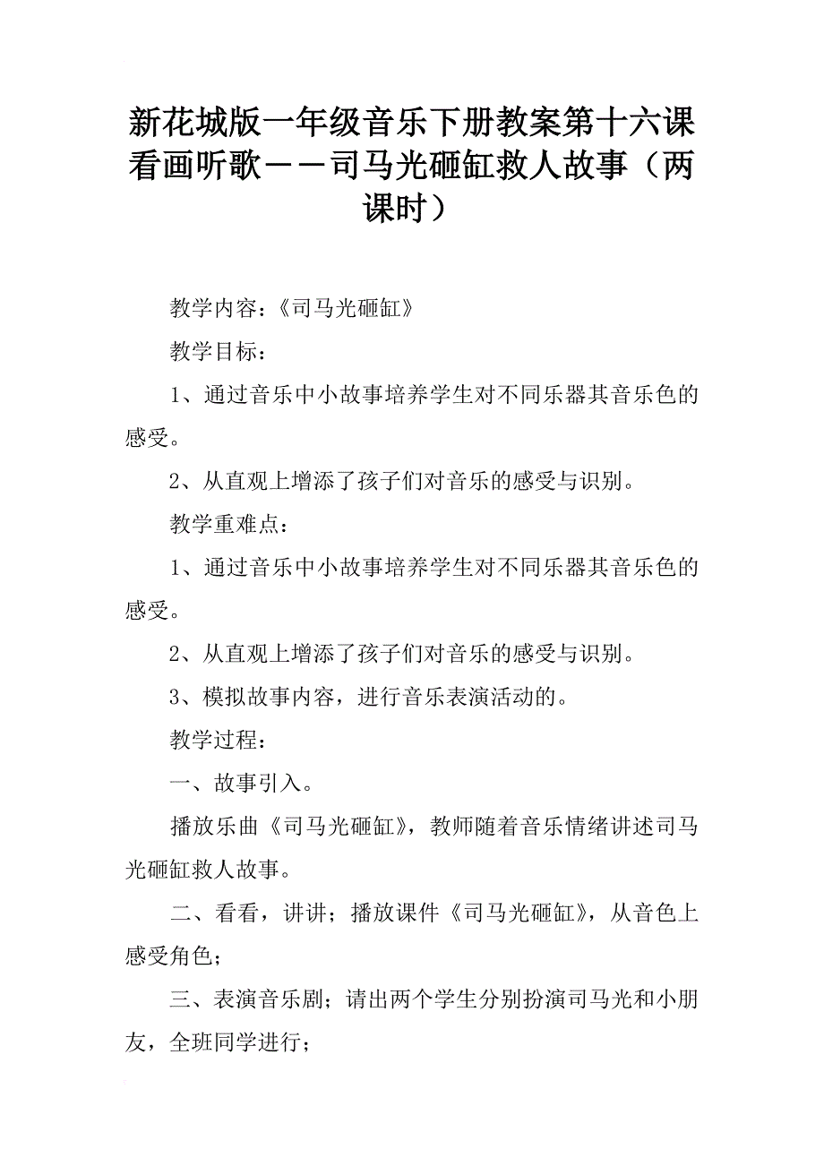 新花城版一年级音乐下册教案第十六课 看画听歌――司马光砸缸救人故事（两课时）_第1页