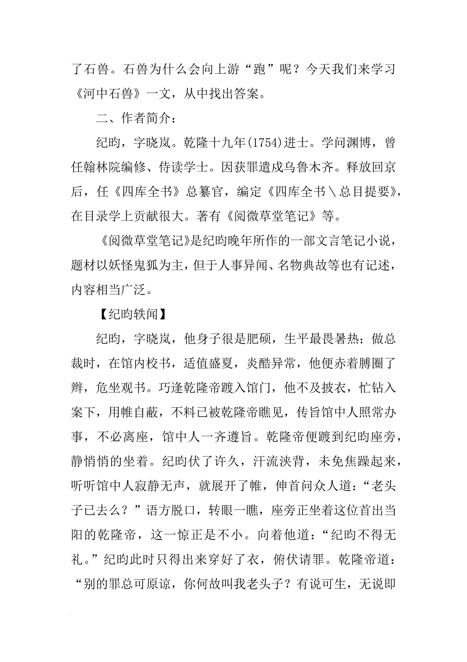 新编人教版七年级语文上册优课教学设计和课后反思《河中石兽》_第2页