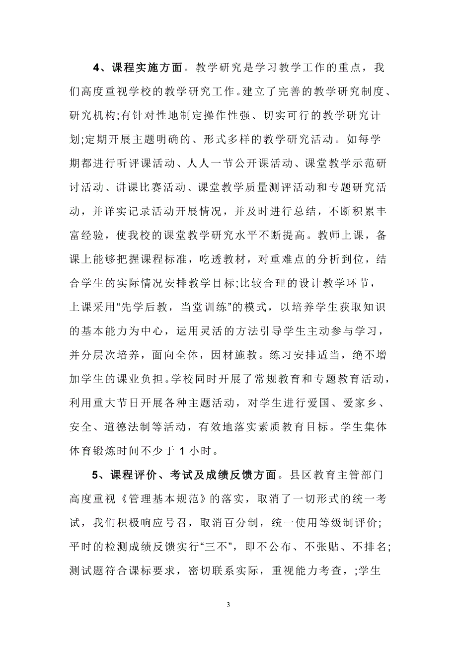 2014-2015义务教育课程实施自查报告_第3页