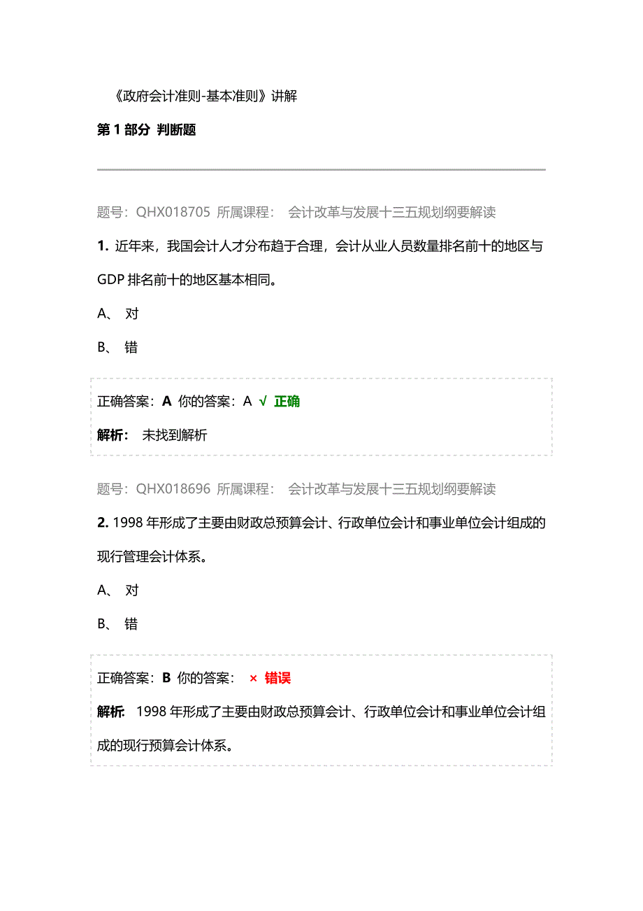 2017年继续教育政府会计准则答案_第1页