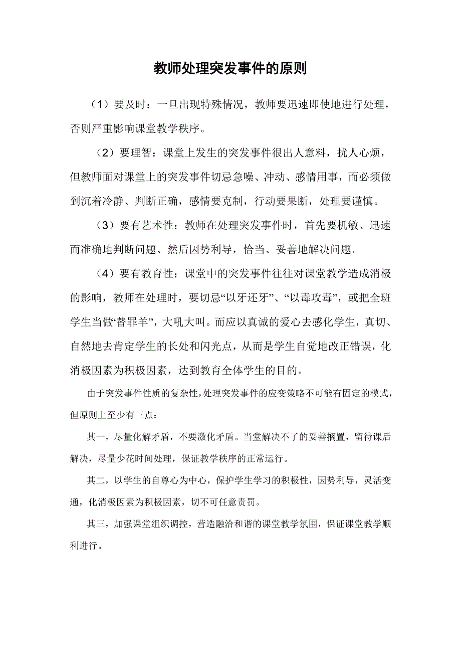 教师处理突发事 件的原则_第1页