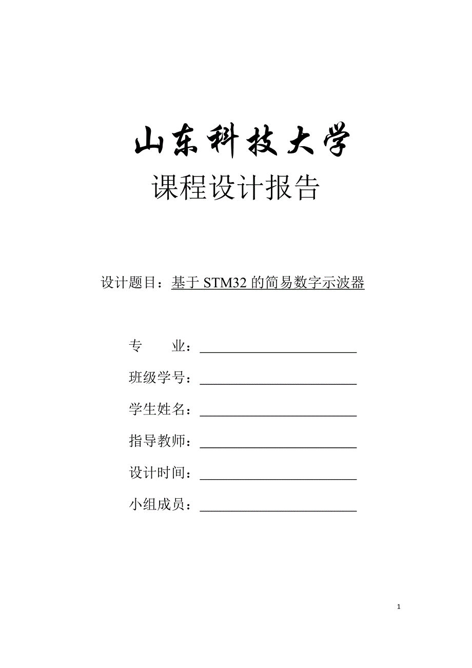 基于stm32的简易数字示波器_第1页