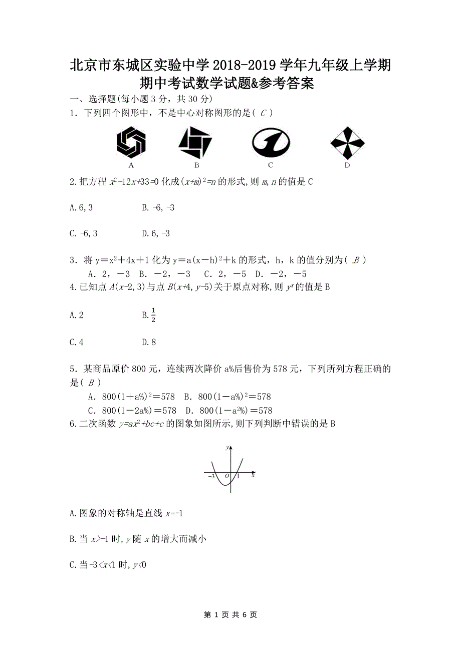 北京市东城区实验中学2018-2019学年九年级上学期期中考试数学试题&参考答案_第1页