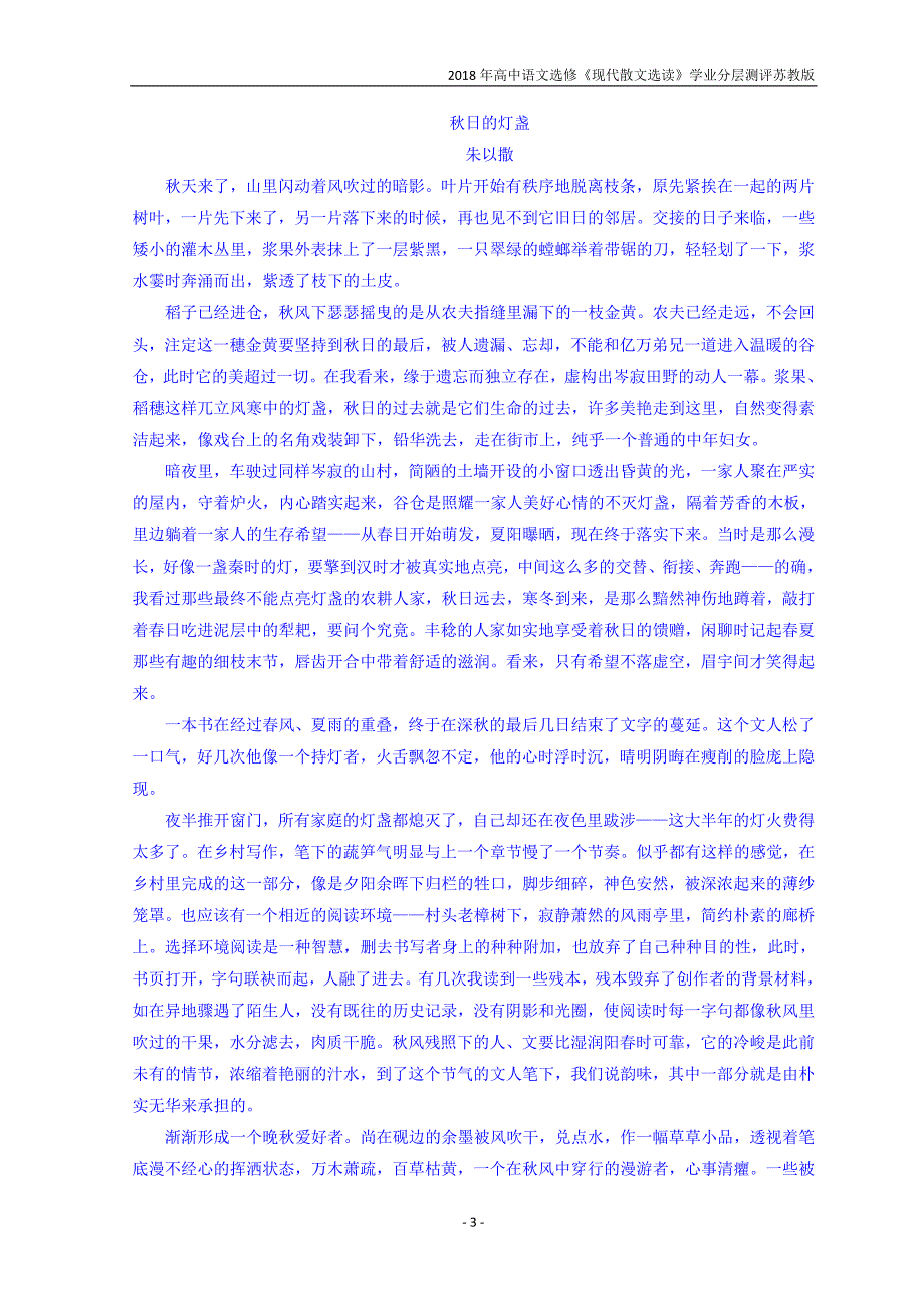 2018年高中语文选修现代散文选读同步分层测评12春意挂上了树梢　大海和吹拂着的风苏教版_第3页