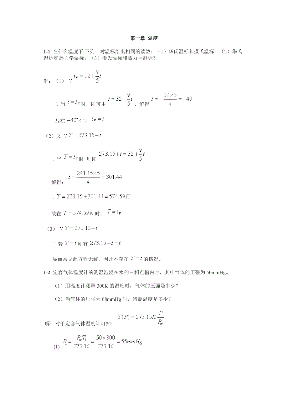 新概念物理教程热学答案 第一章 温度_第1页