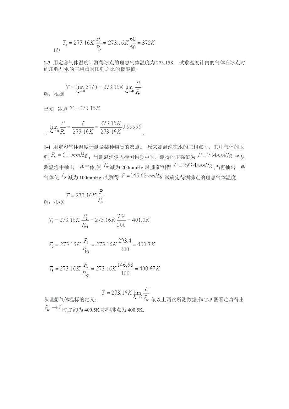 新概念物理教程热学答案 第一章 温度_第2页