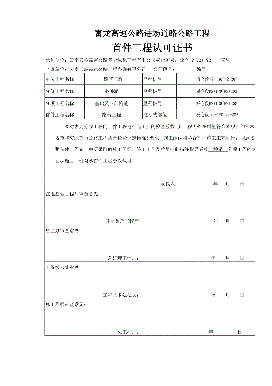 富龙高速公路进场道路桥梁首件工程认申请报告_第1页