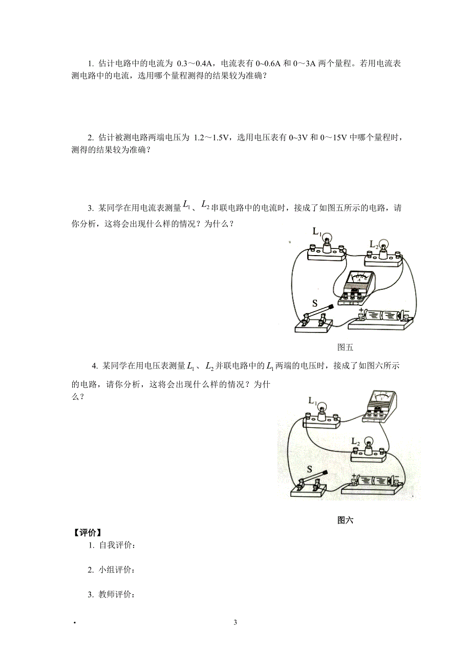 串并联电路中电压电流的关系实验报告_第3页