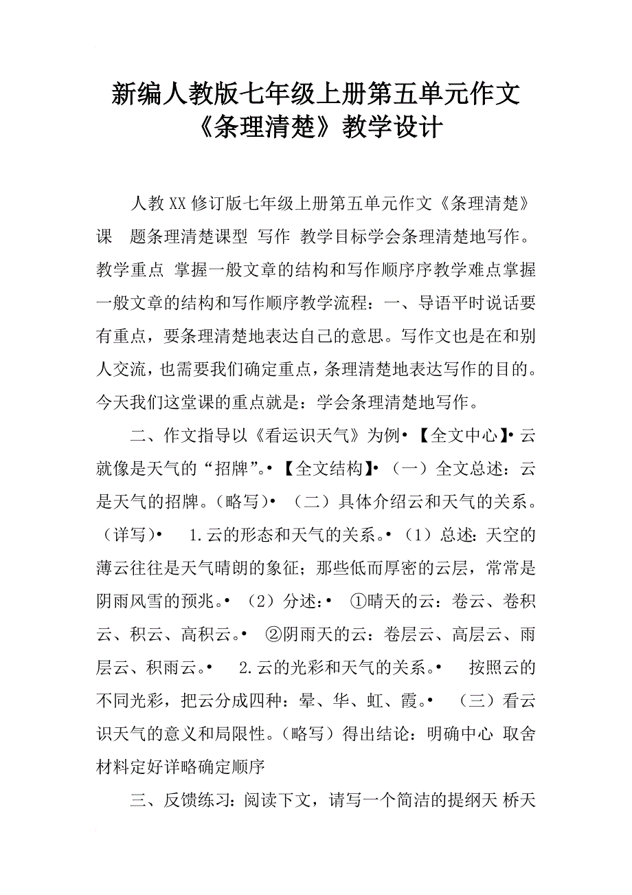 新编人教版七年级上册第五单元作文《条理清楚》教学设计_第1页