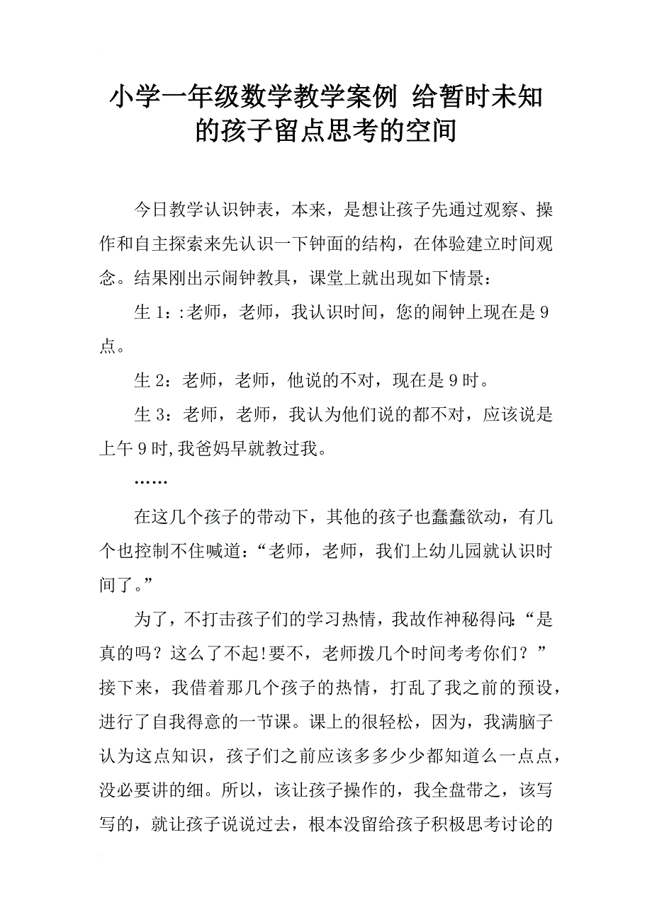 小学一年级数学教学案例 给暂时未知的孩子留点思考的空间_第1页