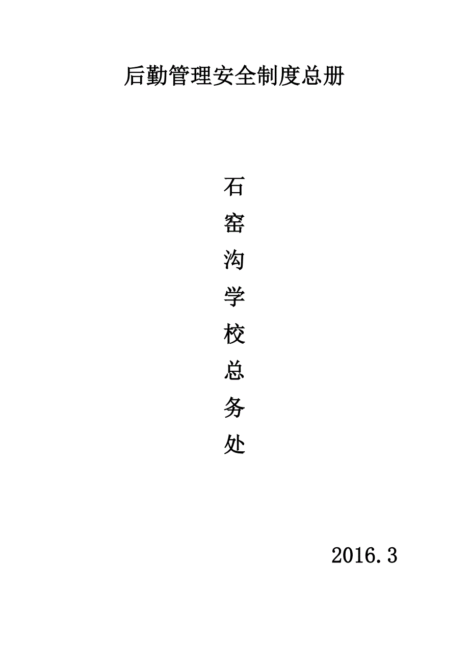 后勤管理安全制度总册_第1页