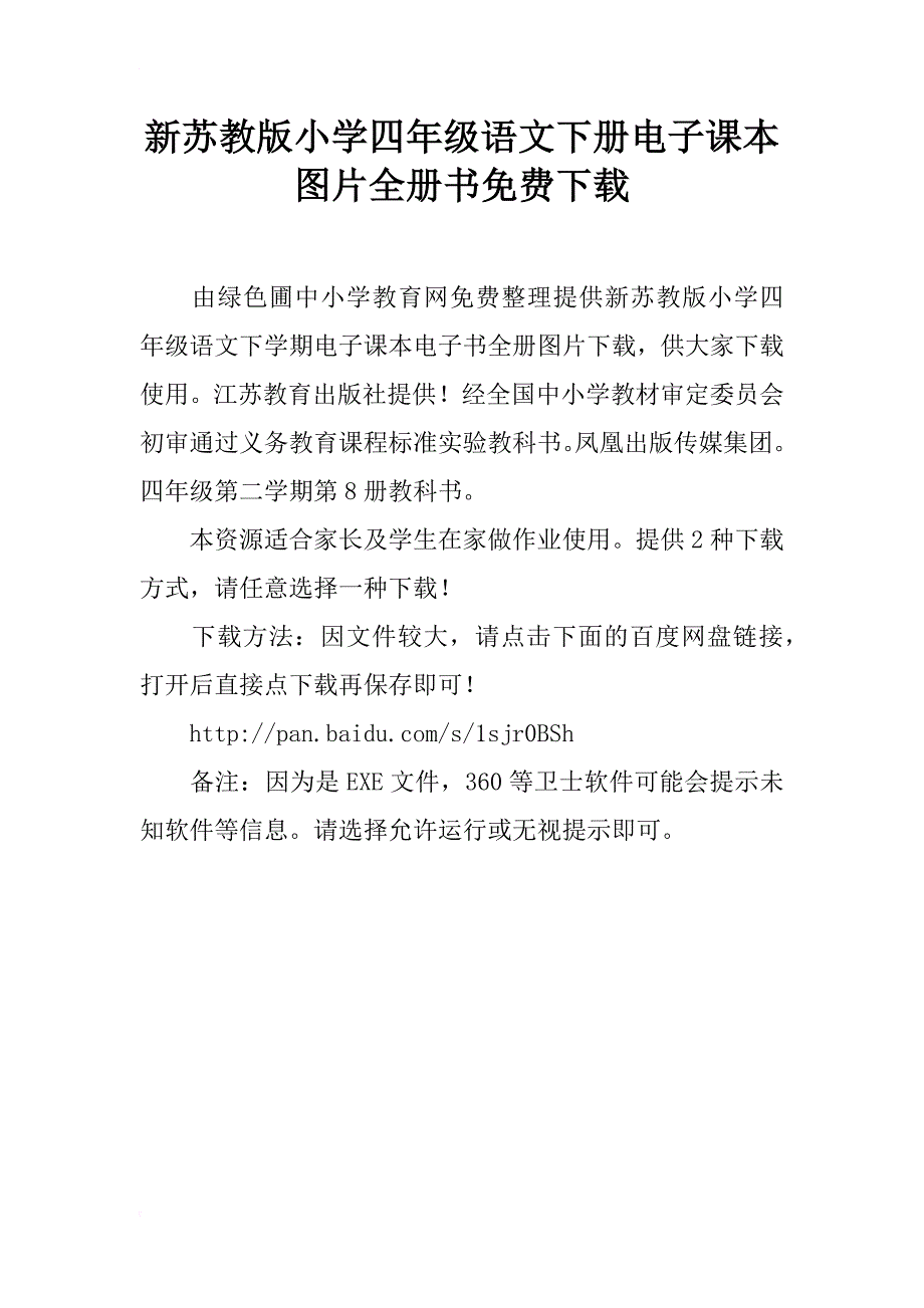 新苏教版小学四年级语文下册电子课本图片全册书下载_第1页