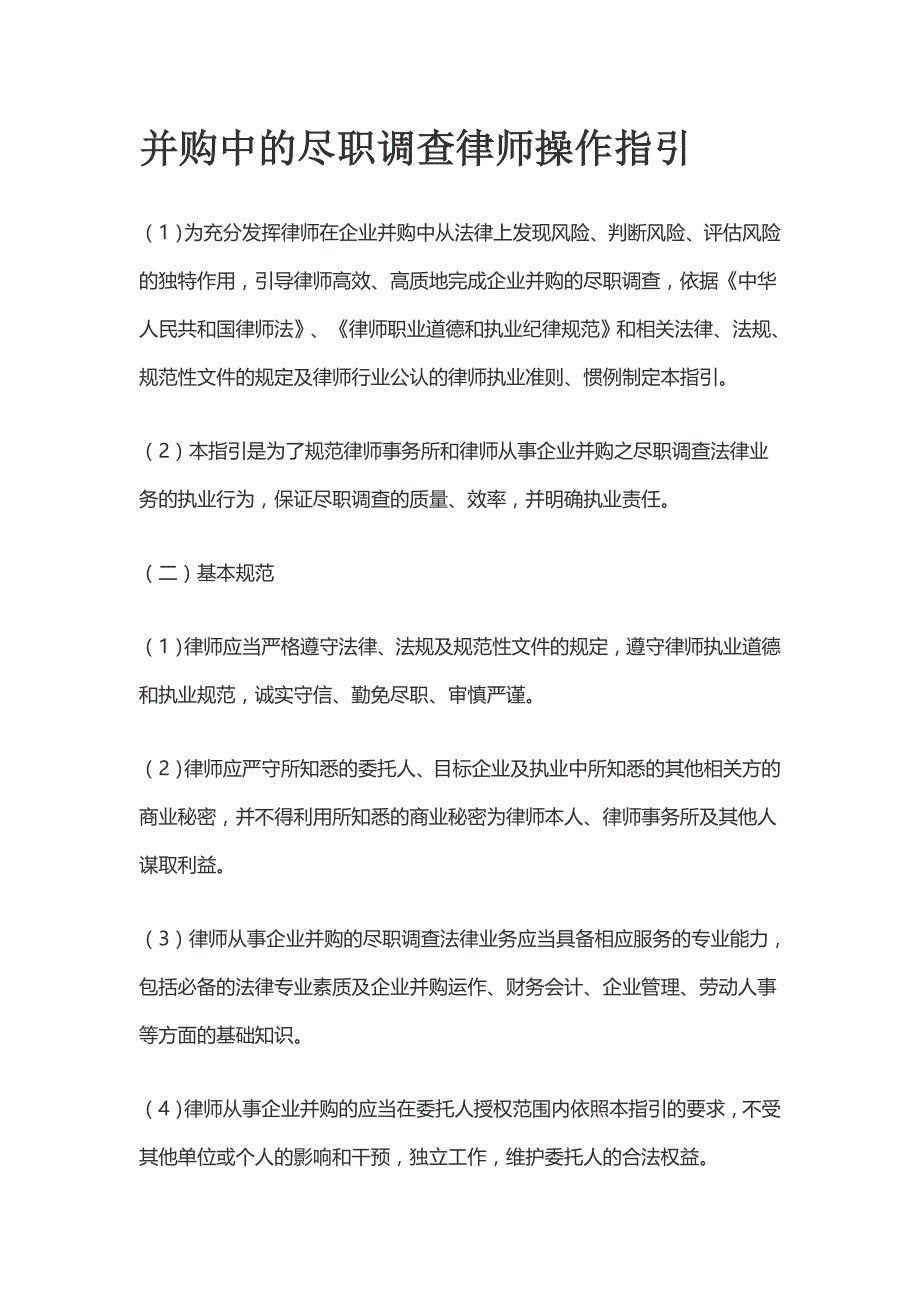 并购中尽职调查律师操作指引_第1页