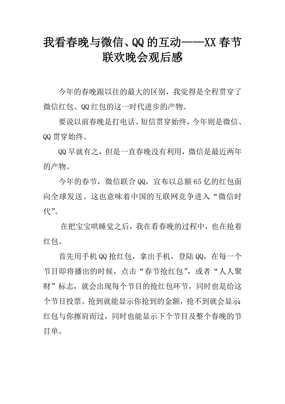 我看春晚与微信、qq的互动——xx春节联欢晚会观后感_第1页