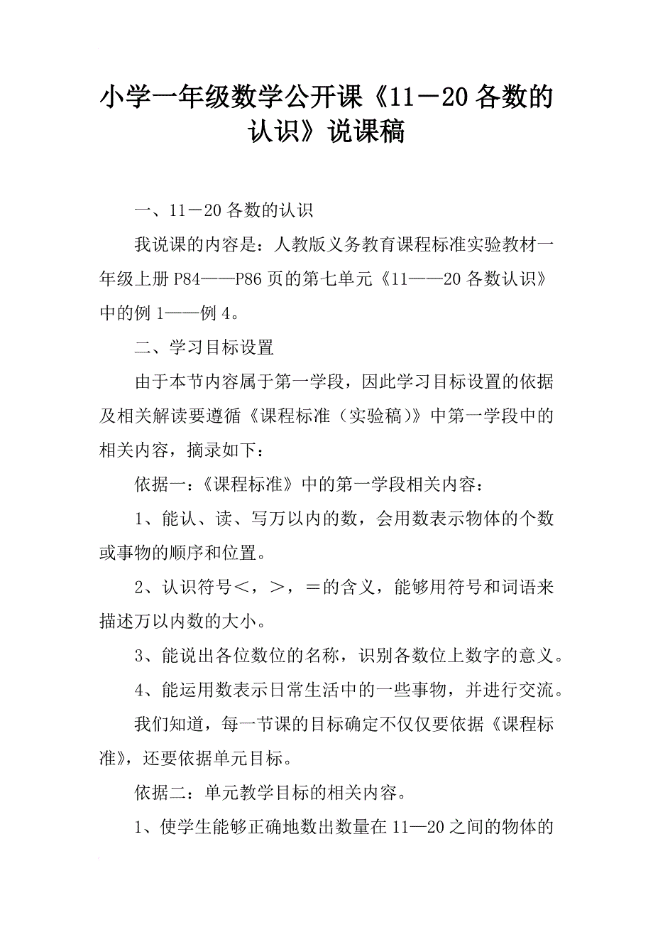 小学一年级数学公开课《11－20各数的认识》说课稿_第1页