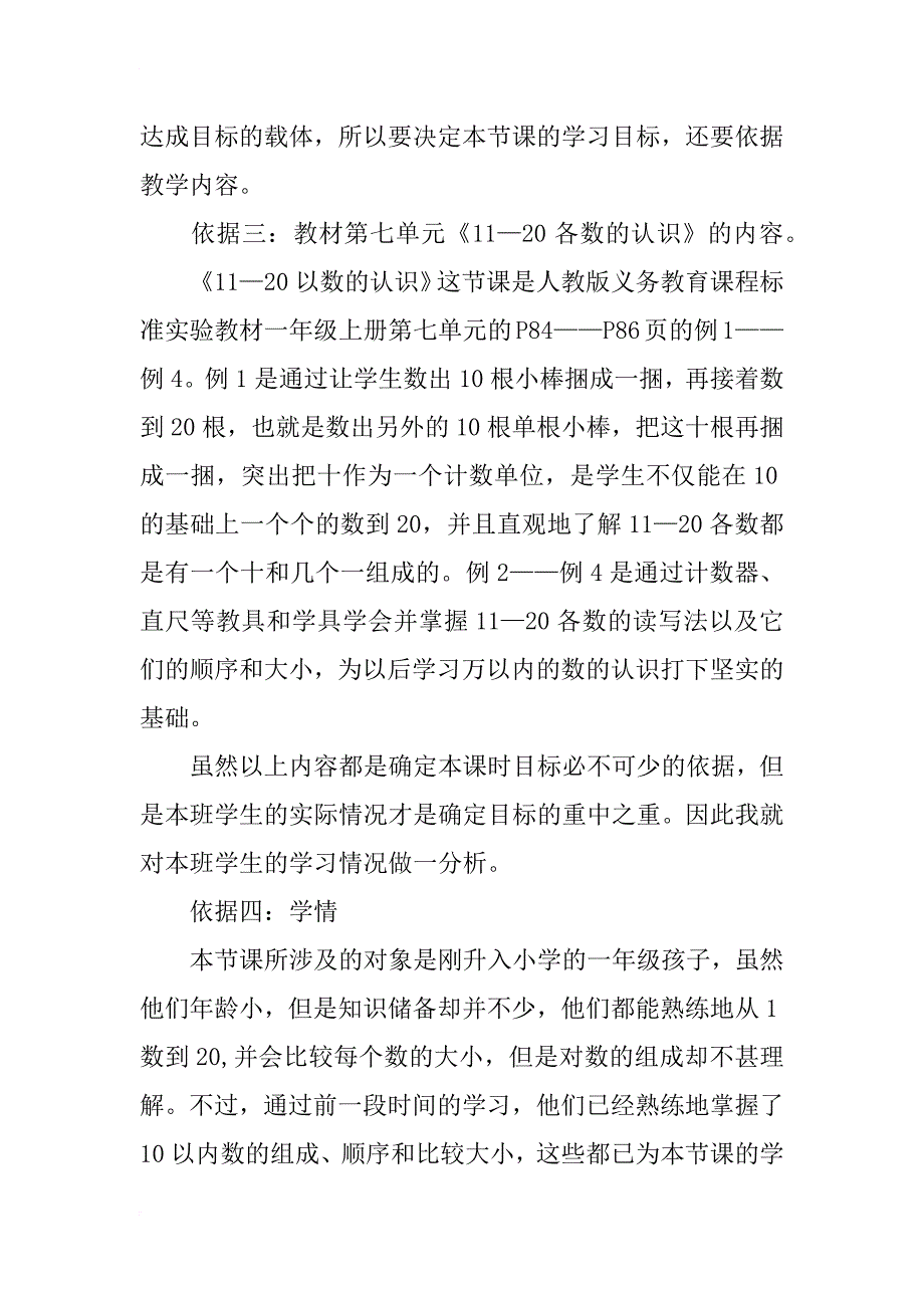 小学一年级数学公开课《11－20各数的认识》说课稿_第4页